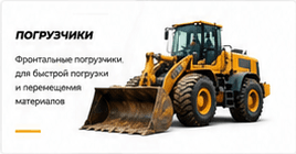 Погрузчики