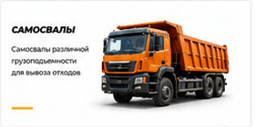 Самосвалы